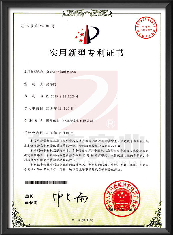 復(fù)合不銹鋼耐磨滑板-實用新型專利證書